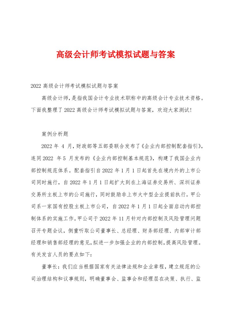 高级会计师考试模拟试题与答案