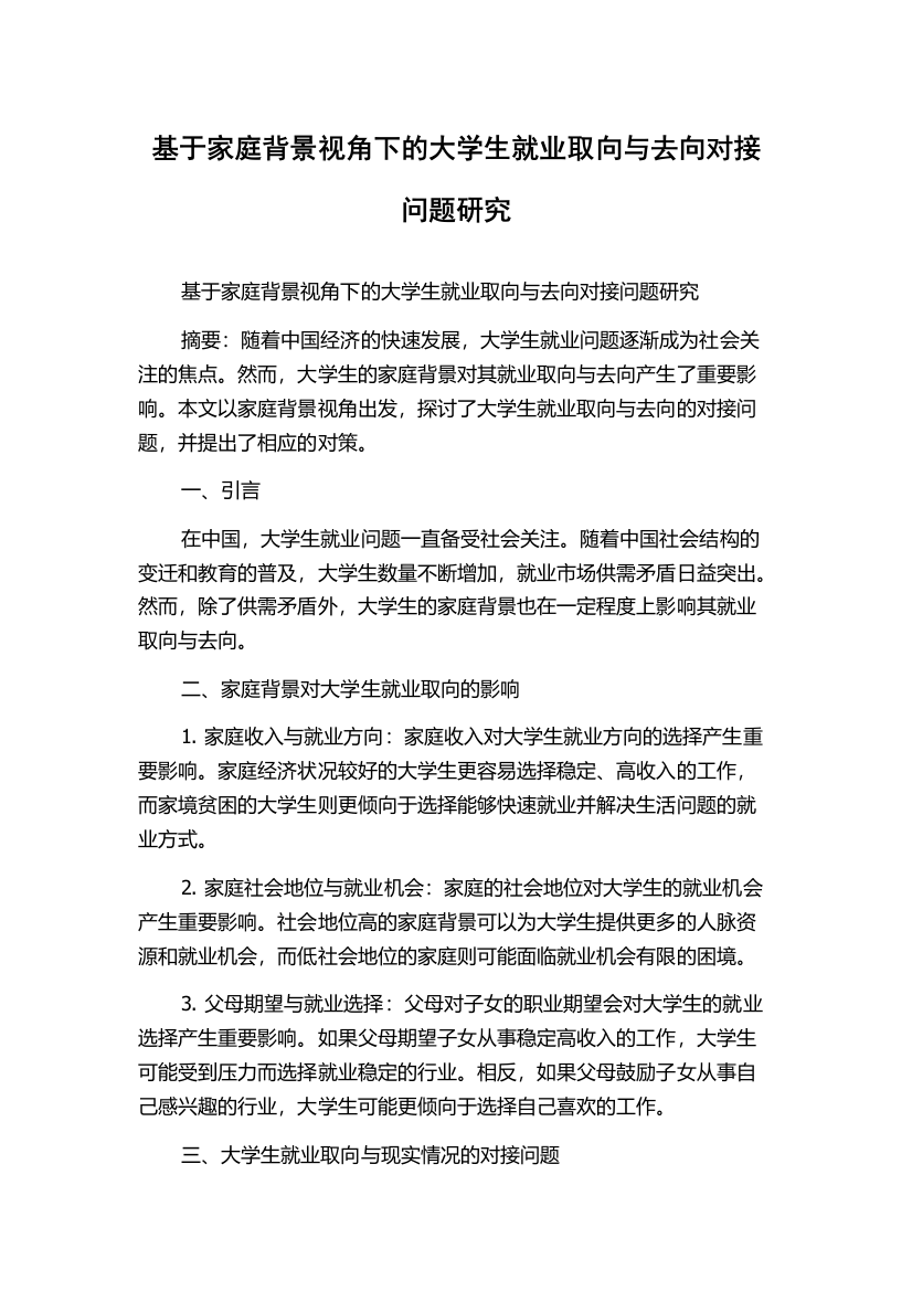 基于家庭背景视角下的大学生就业取向与去向对接问题研究