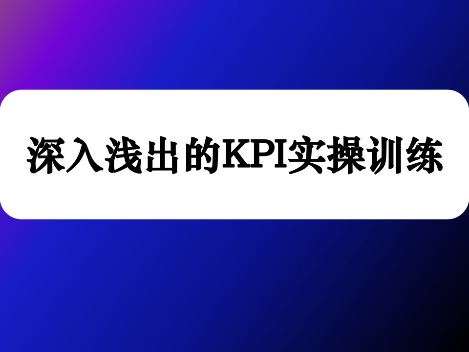 KPI绩效指标-深入浅出的KPI实操实例