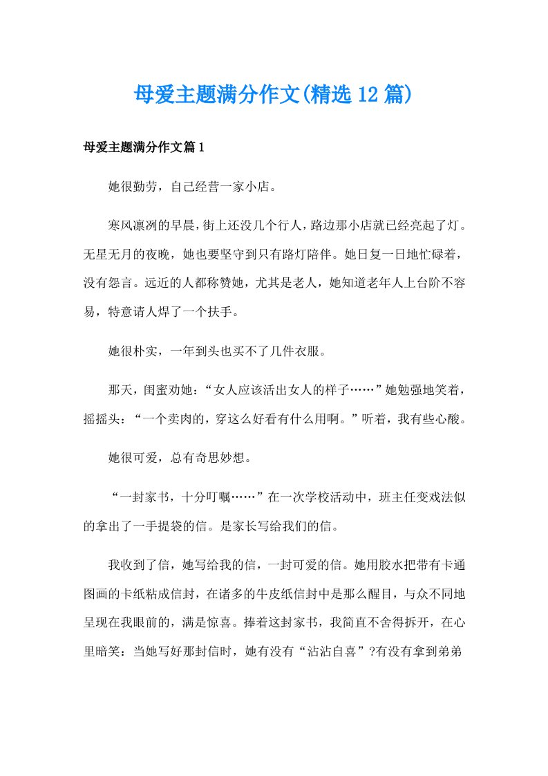 母爱主题满分作文(精选12篇)