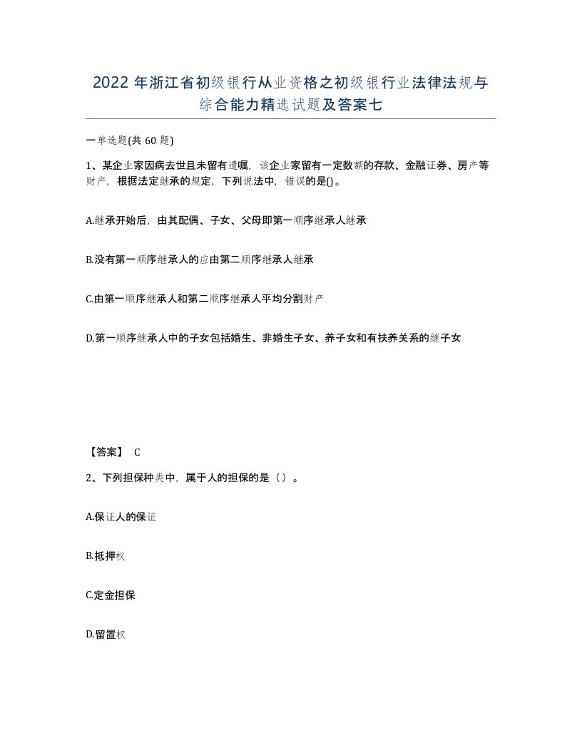 2022年浙江省初级银行从业资格之初级银行业法律法规与综合能力试题及答案七