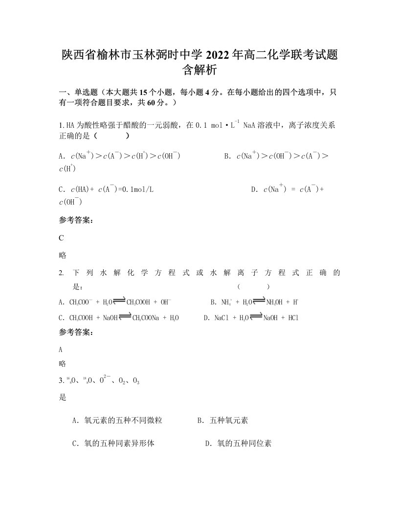 陕西省榆林市玉林弼时中学2022年高二化学联考试题含解析