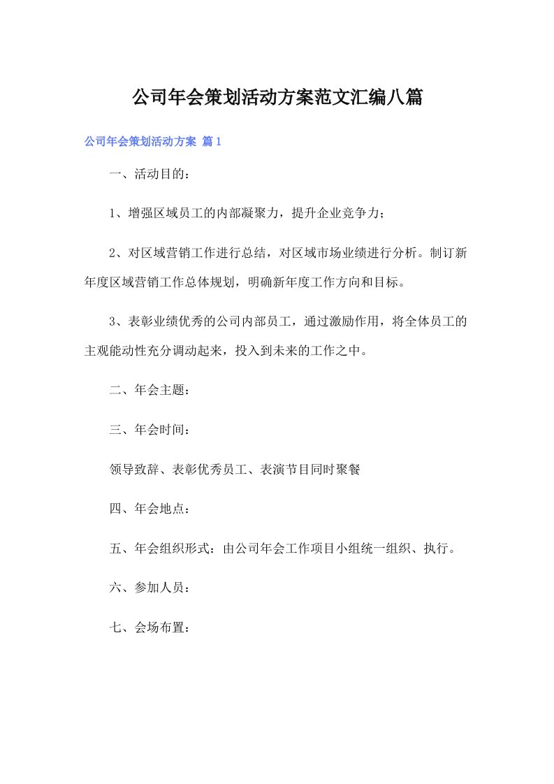 公司年会策划活动方案范文汇编八篇