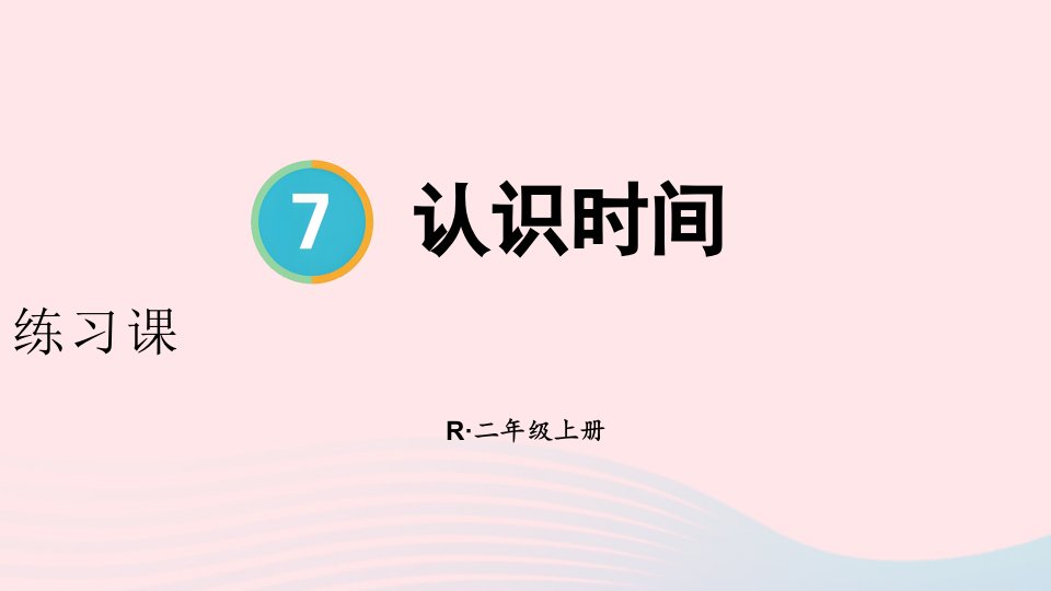 2023二年级数学上册7认识时间练习课上课课件新人教版