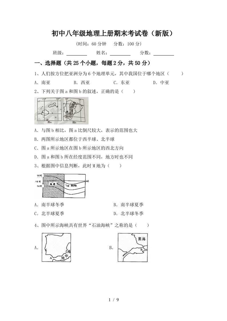 初中八年级地理上册期末考试卷新版