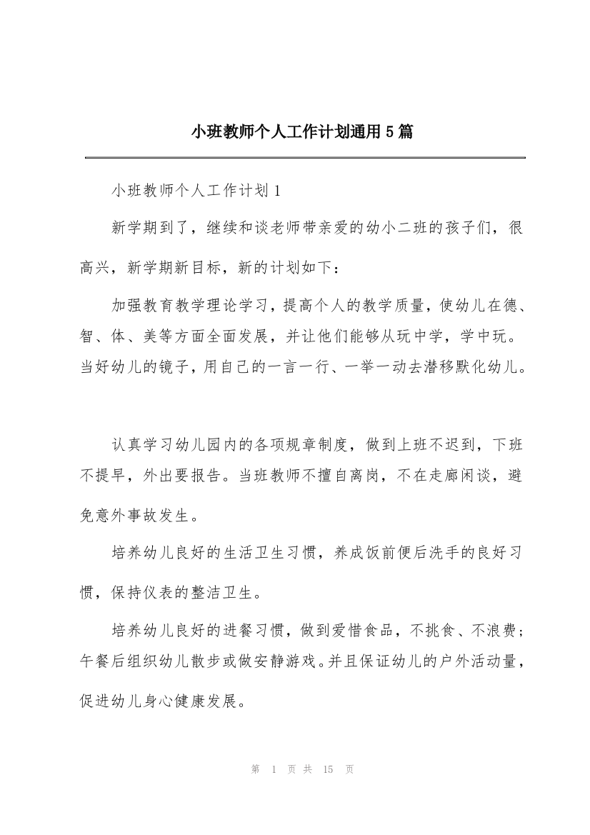 小班教师个人工作计划通用5篇