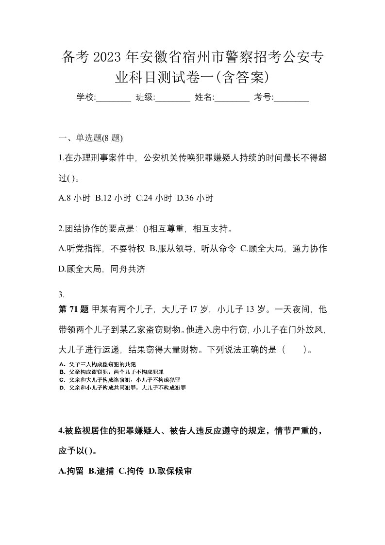 备考2023年安徽省宿州市警察招考公安专业科目测试卷一含答案