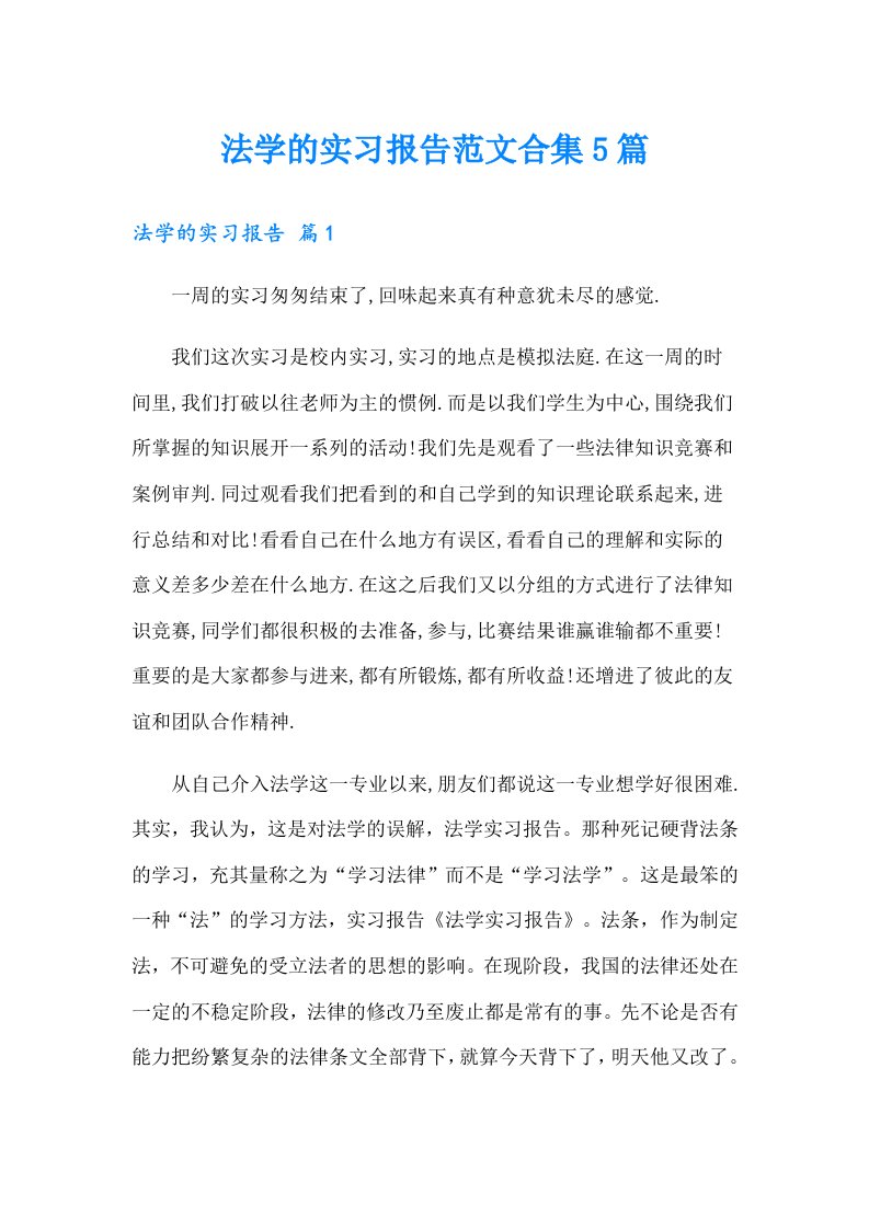 法学的实习报告范文合集5篇