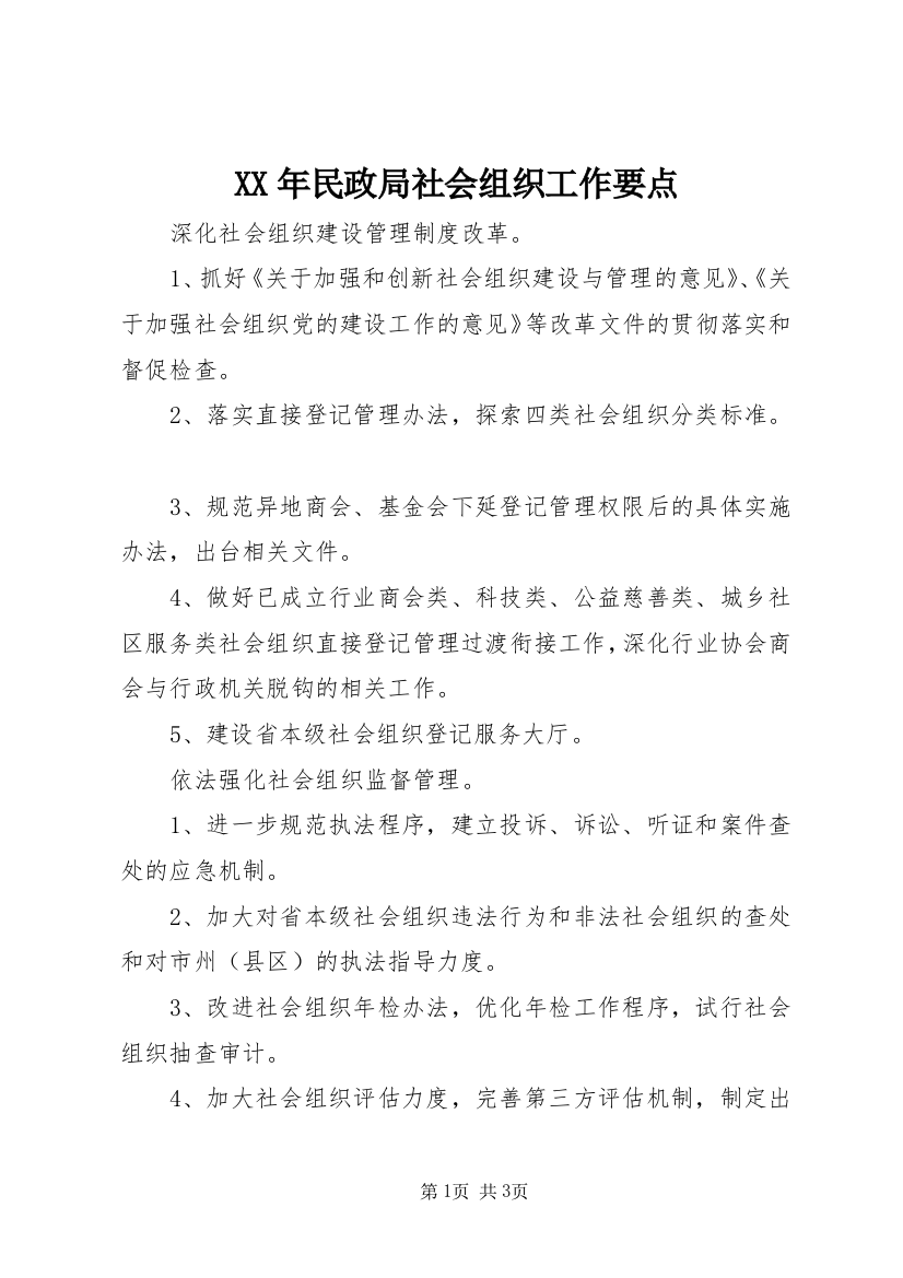 XX年民政局社会组织工作要点