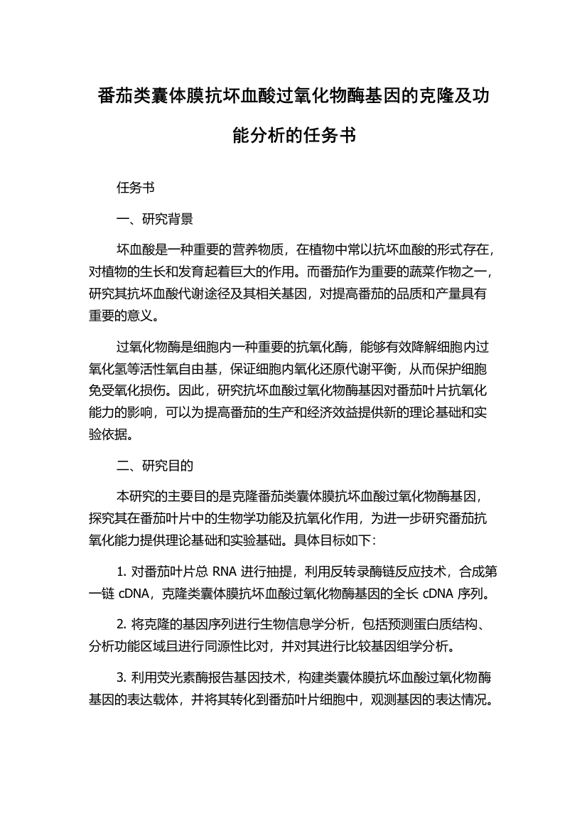 番茄类囊体膜抗坏血酸过氧化物酶基因的克隆及功能分析的任务书