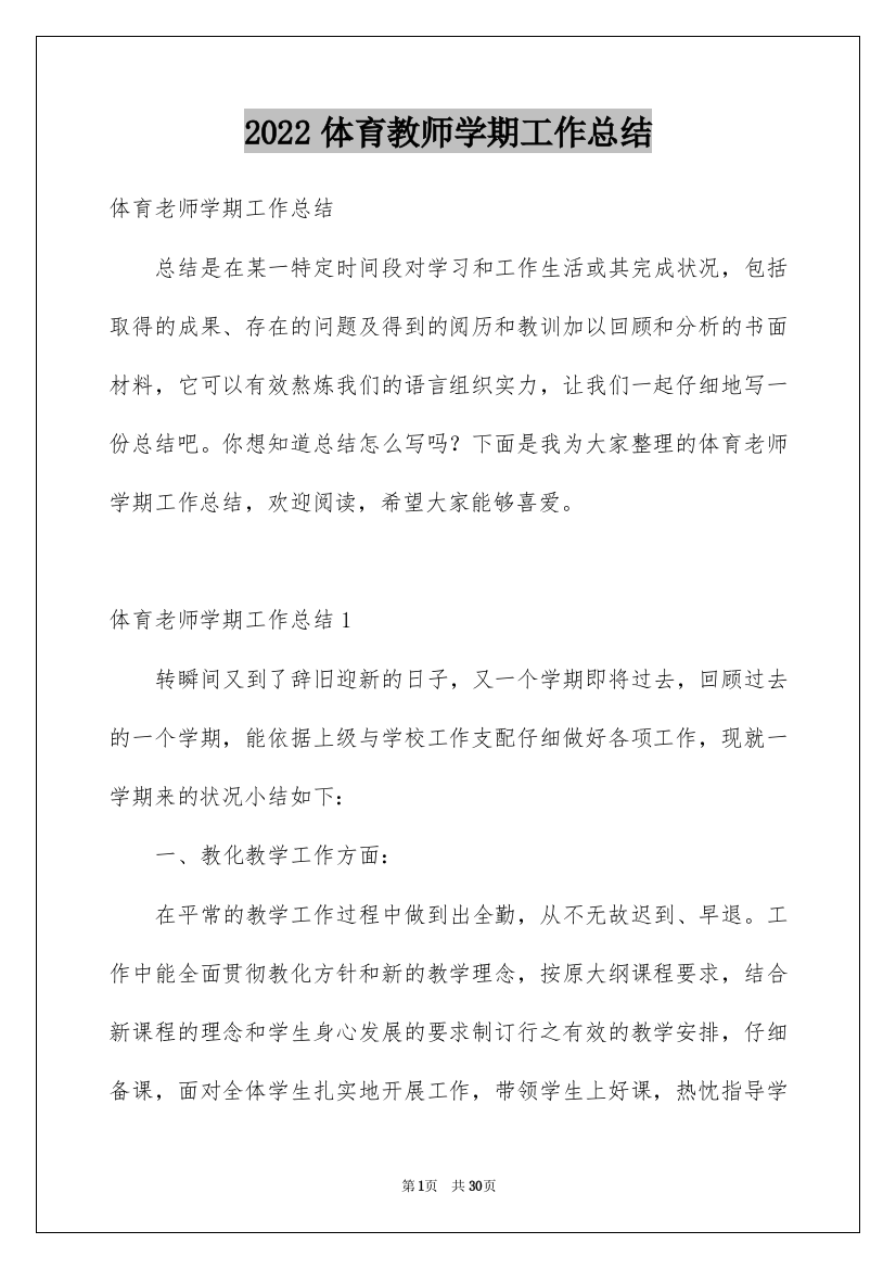 2022体育教师学期工作总结