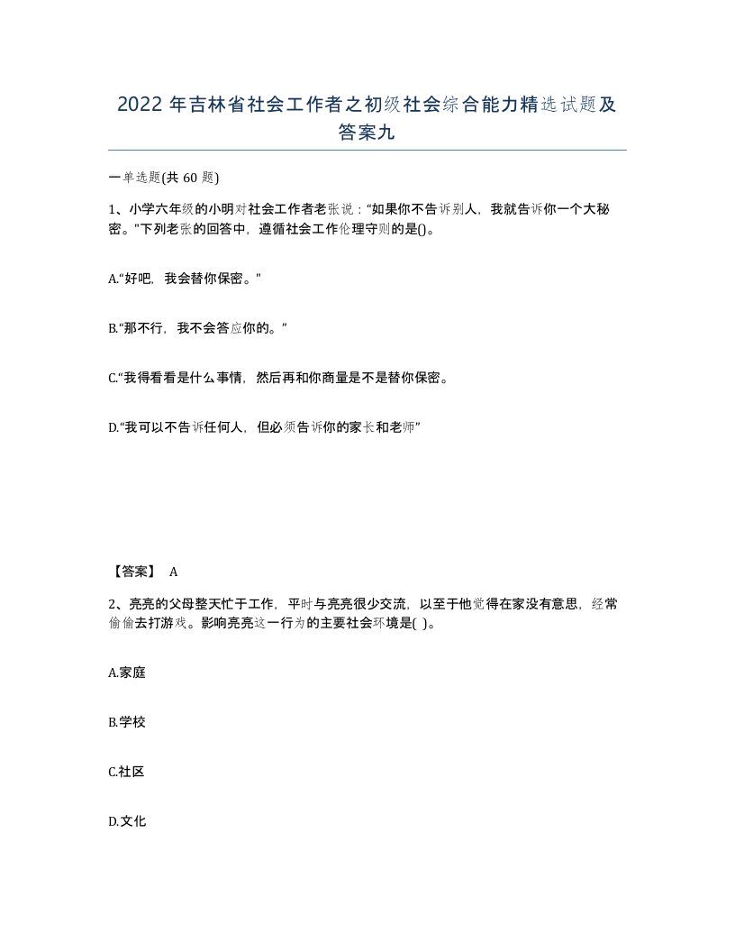 2022年吉林省社会工作者之初级社会综合能力试题及答案九