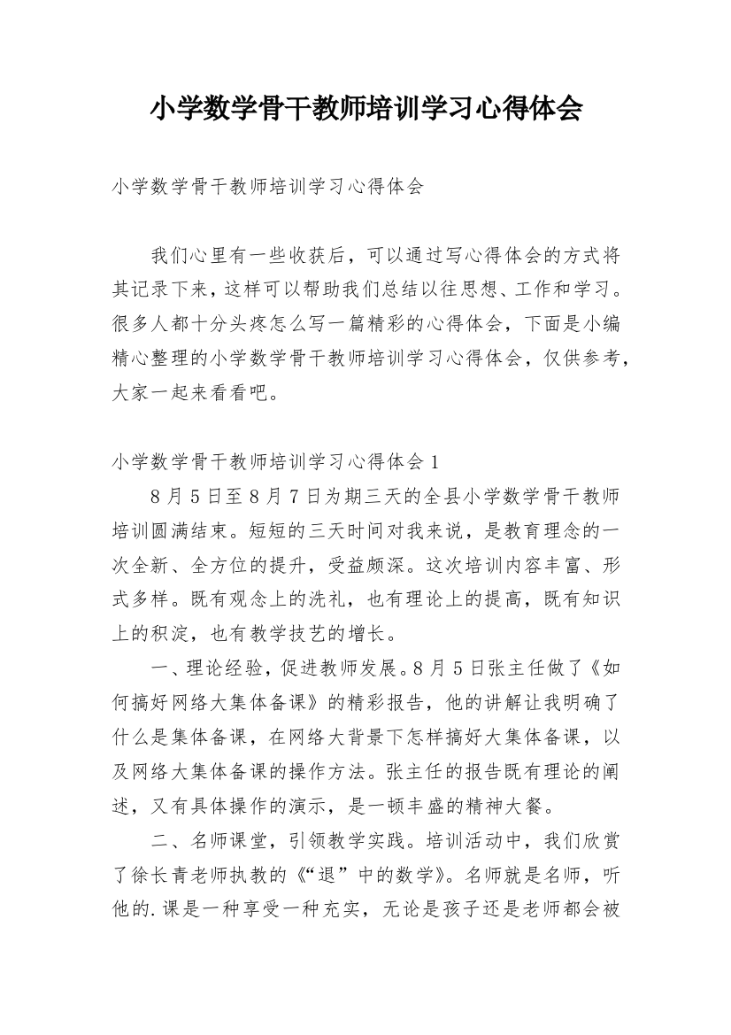 小学数学骨干教师培训学习心得体会