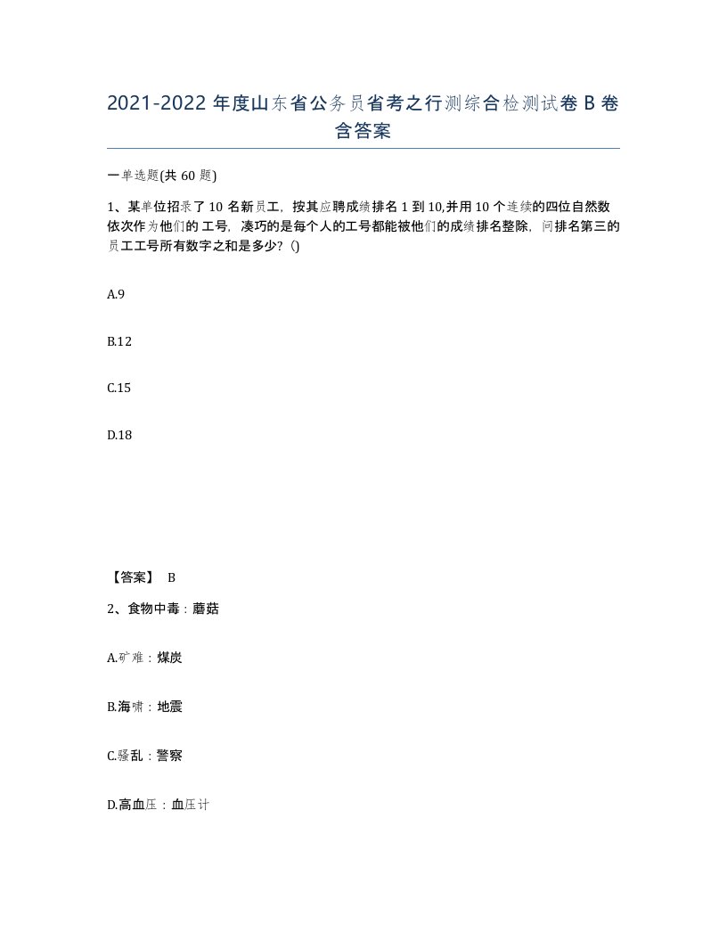 2021-2022年度山东省公务员省考之行测综合检测试卷B卷含答案