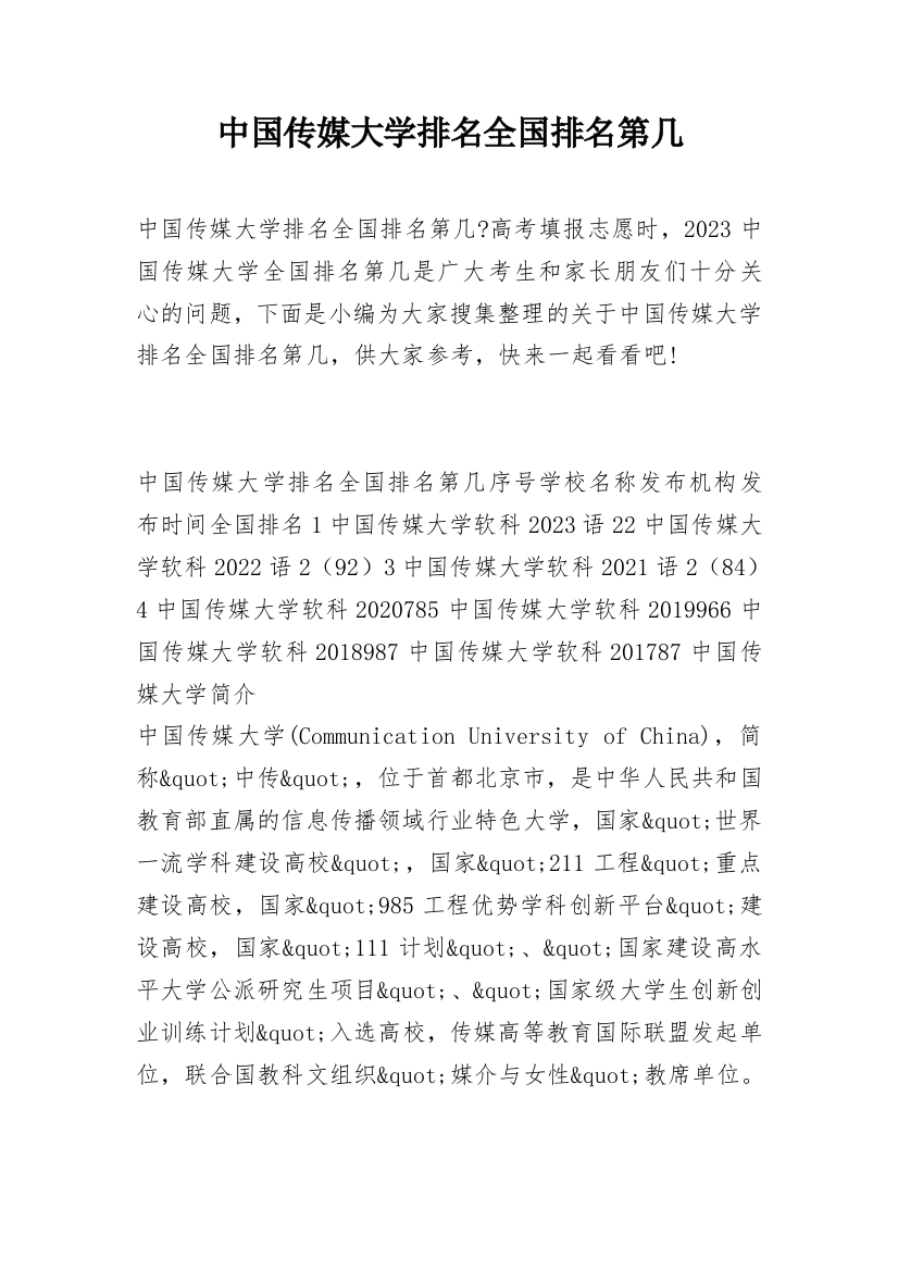 中国传媒大学排名全国排名第几