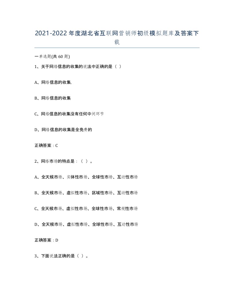 2021-2022年度湖北省互联网营销师初级模拟题库及答案