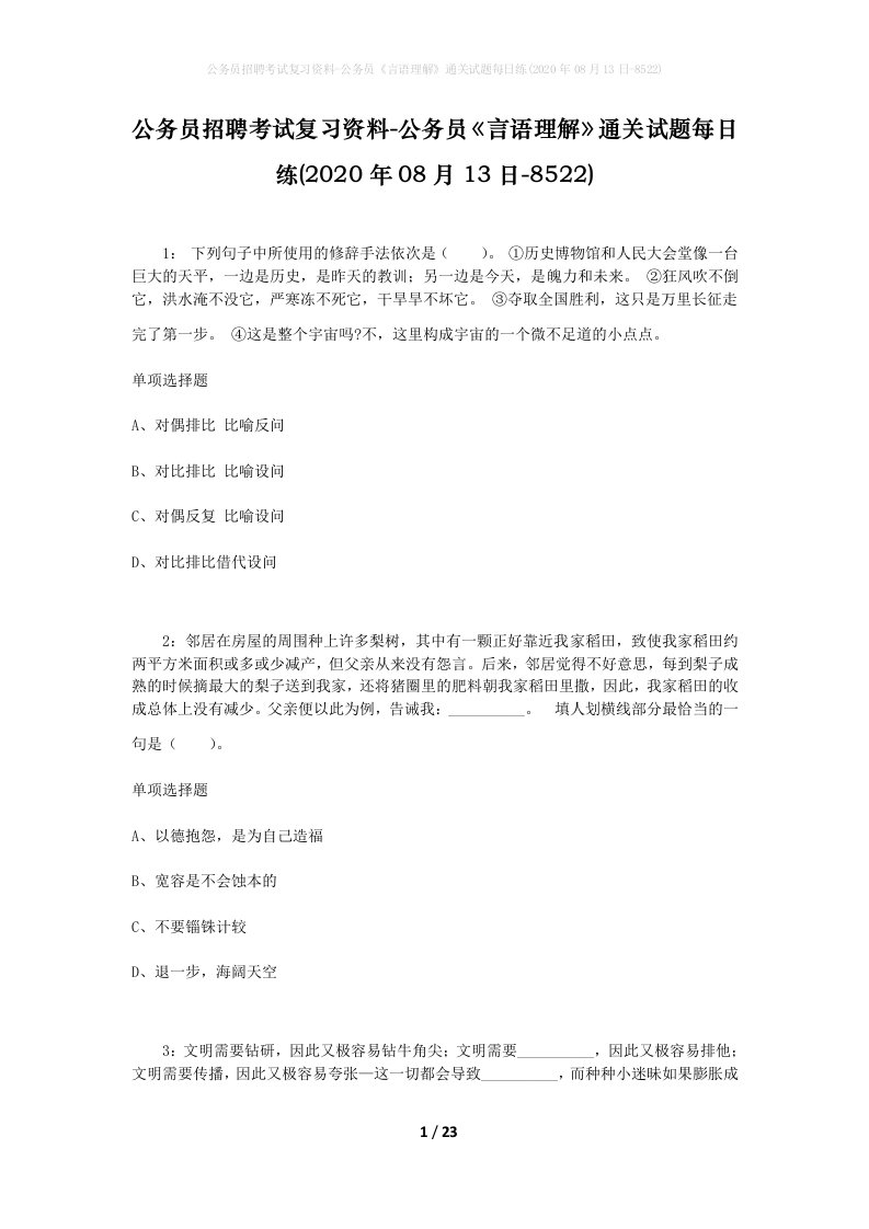 公务员招聘考试复习资料-公务员言语理解通关试题每日练2020年08月13日-8522