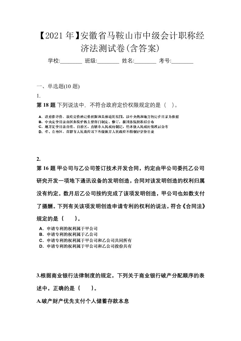 2021年安徽省马鞍山市中级会计职称经济法测试卷含答案