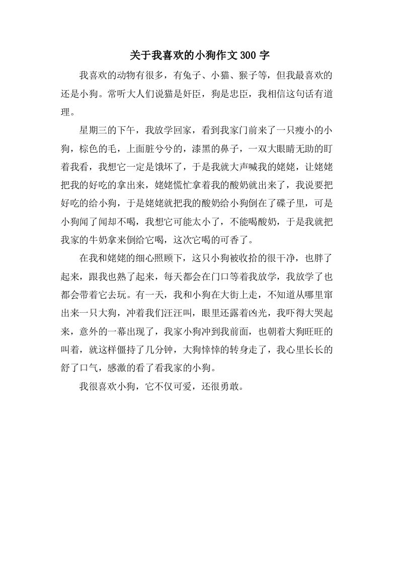 关于我喜欢的小狗作文300字