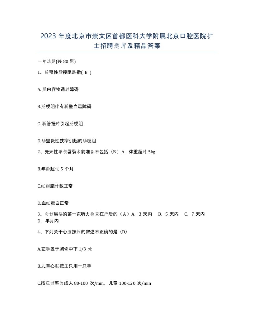 2023年度北京市崇文区首都医科大学附属北京口腔医院护士招聘题库及答案