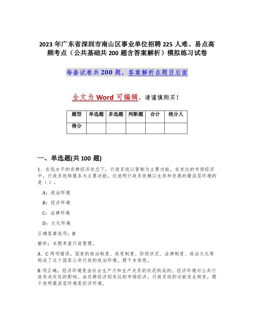 2023年广东省深圳市南山区事业单位招聘225人难易点高频考点公共基础共200题含答案解析模拟练习试卷