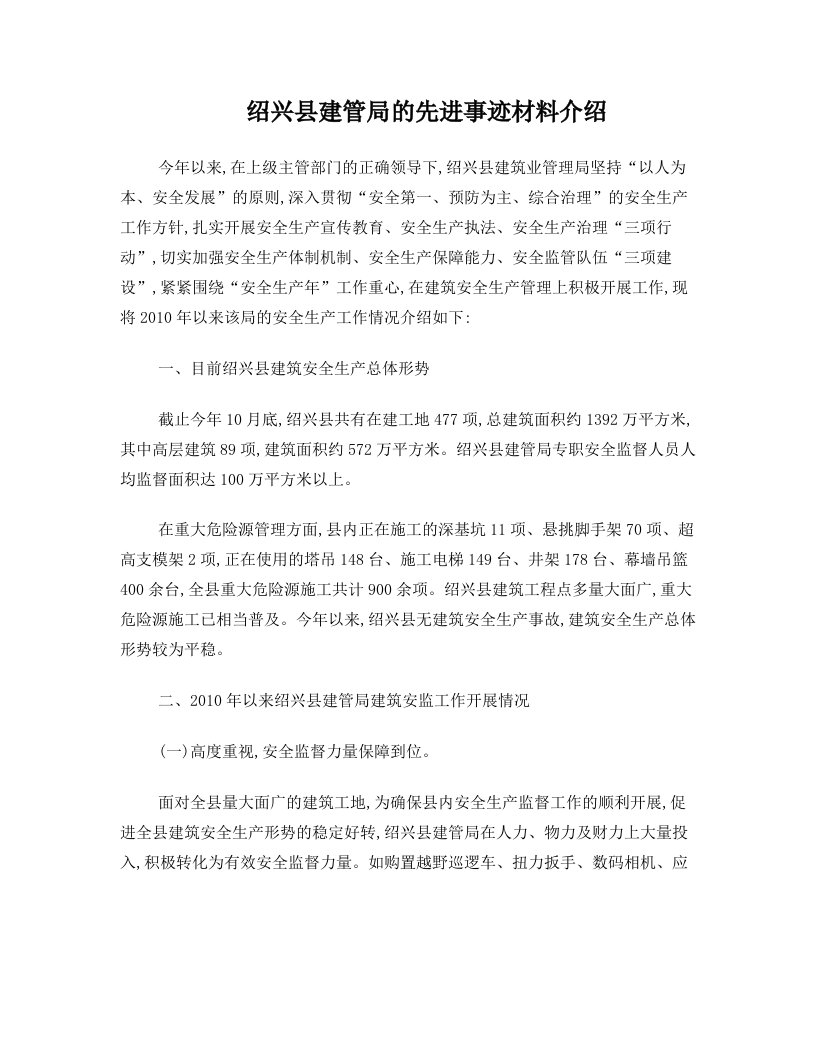 绍兴县建管局的先进事迹材料介绍