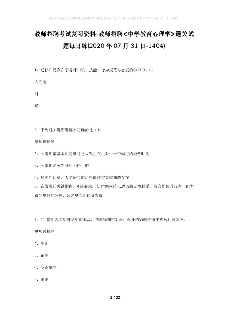 教师招聘考试复习资料-教师招聘中学教育心理学通关试题每日练2020年07月31日-1404