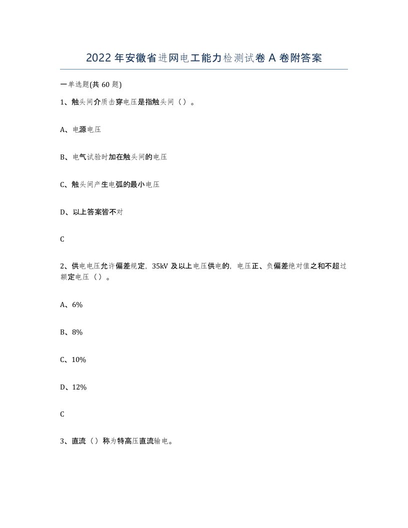 2022年安徽省进网电工能力检测试卷A卷附答案