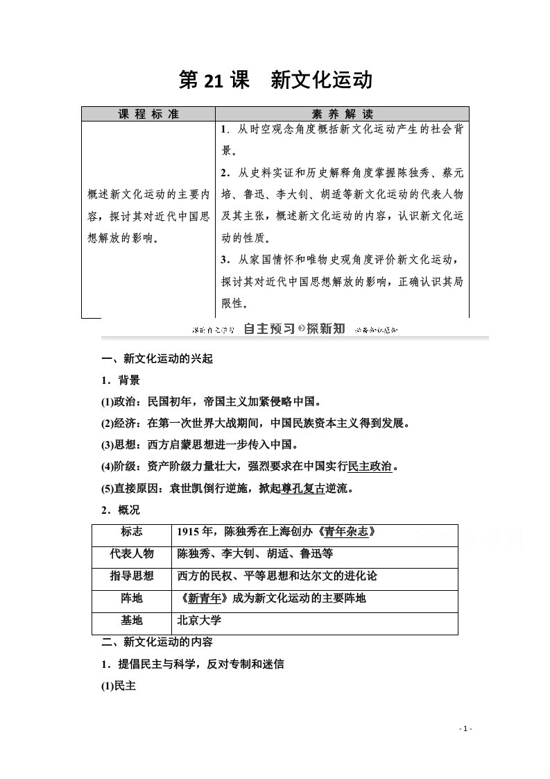 2020_2021学年高中历史第5单元近现代中国的先进思想第21课新文化运动教师用书岳麓版必修3