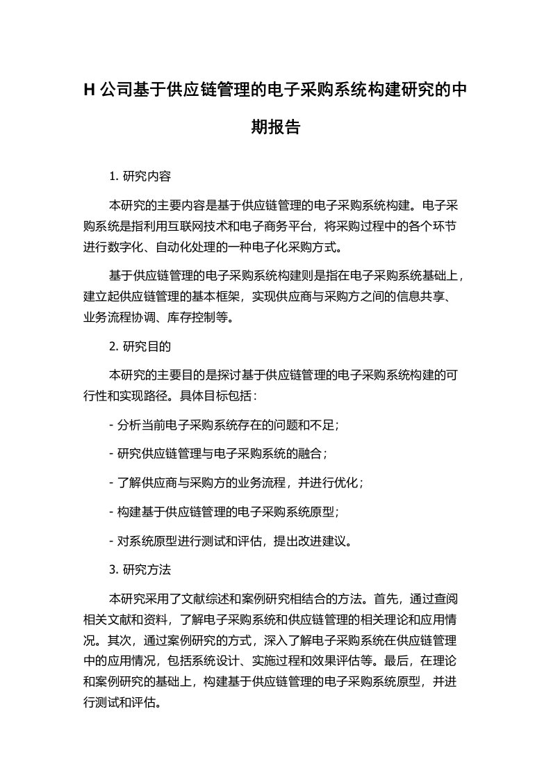 H公司基于供应链管理的电子采购系统构建研究的中期报告