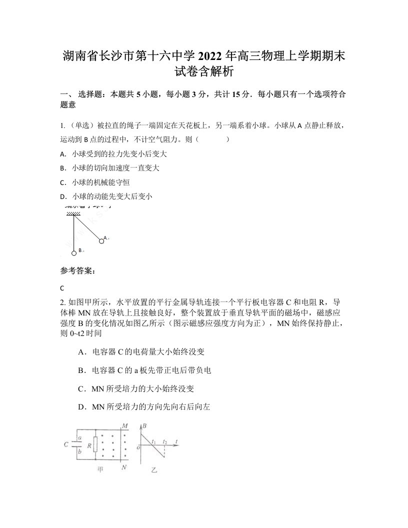 湖南省长沙市第十六中学2022年高三物理上学期期末试卷含解析