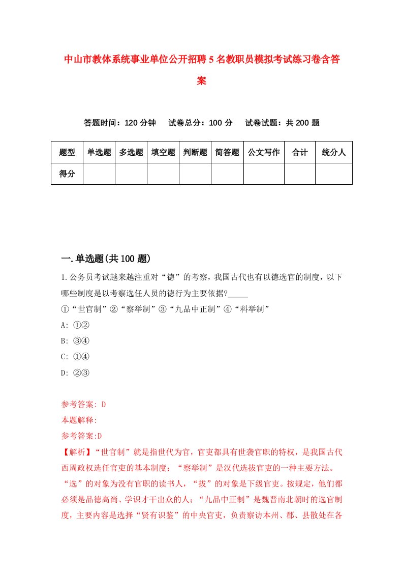 中山市教体系统事业单位公开招聘5名教职员模拟考试练习卷含答案第5卷