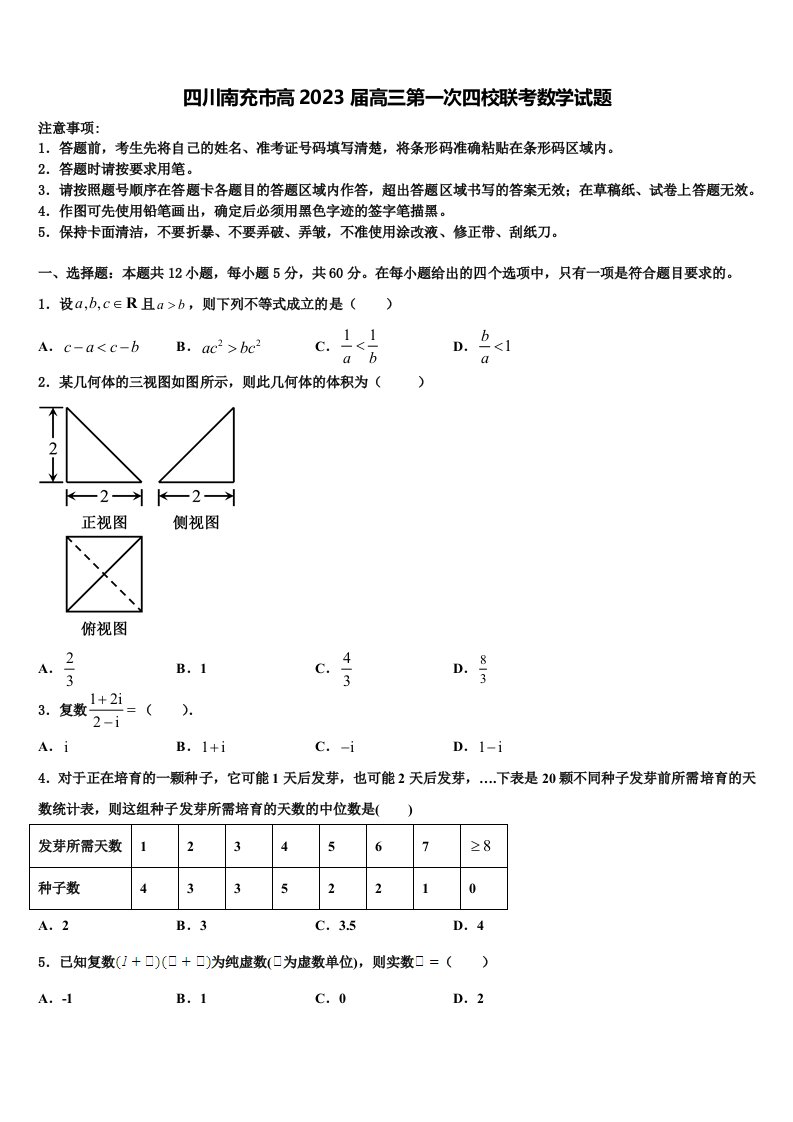 四川南充市高2023届高三第一次四校联考数学试题含解析