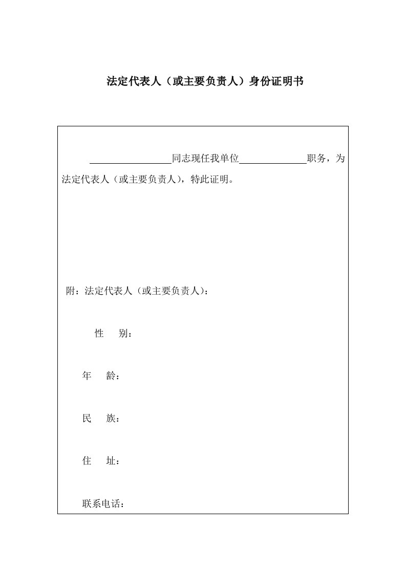 法定代表人（或主要负责人）身份证明书-职位分析范本