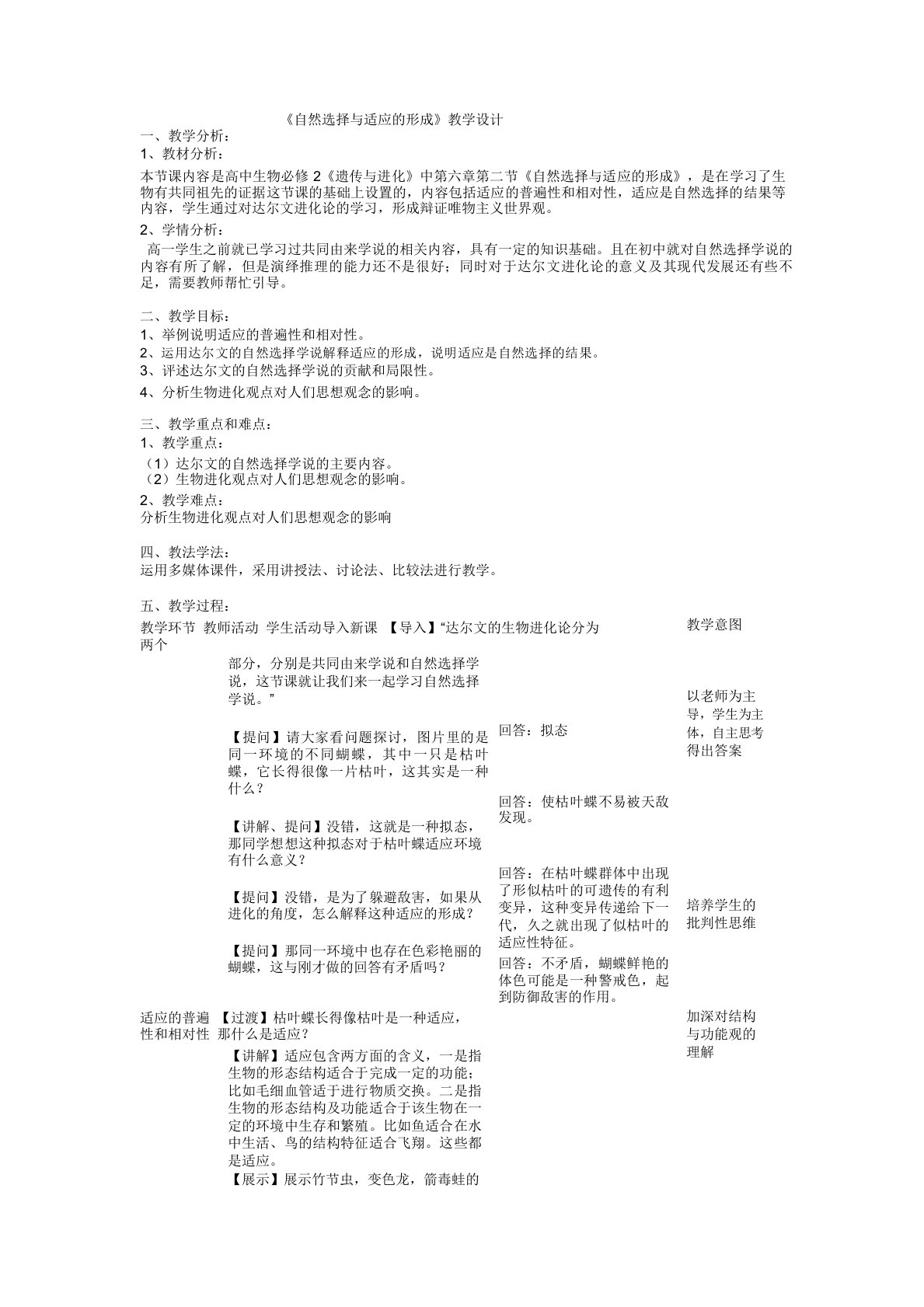 自然选择与适应的形成教案-高一下学期生物人教版必修2