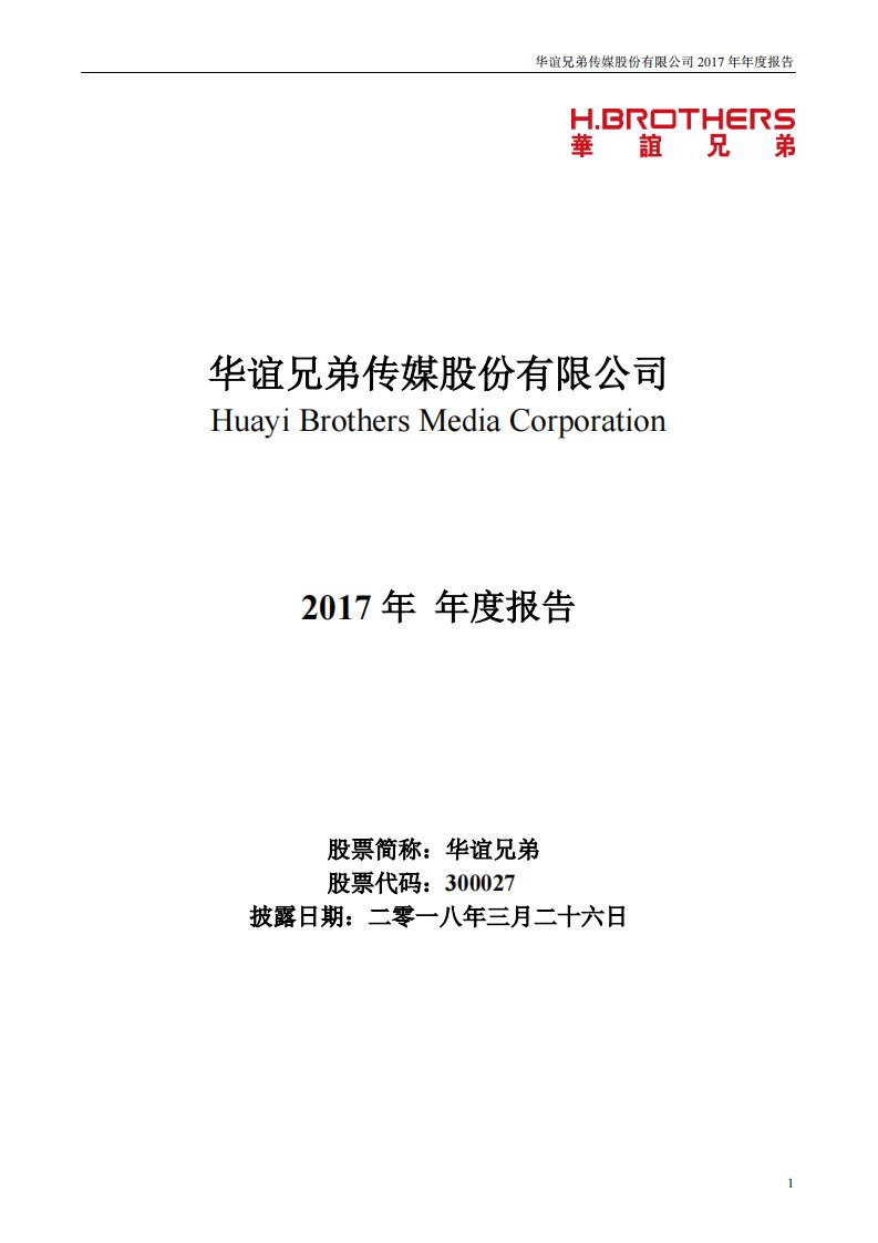 深交所-华谊兄弟：2017年年度报告-20180327