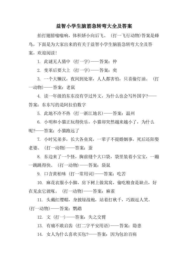 益智小学生脑筋急转弯大全及答案