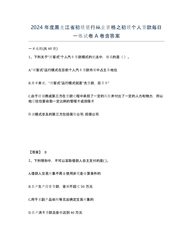 2024年度黑龙江省初级银行从业资格之初级个人贷款每日一练试卷A卷含答案