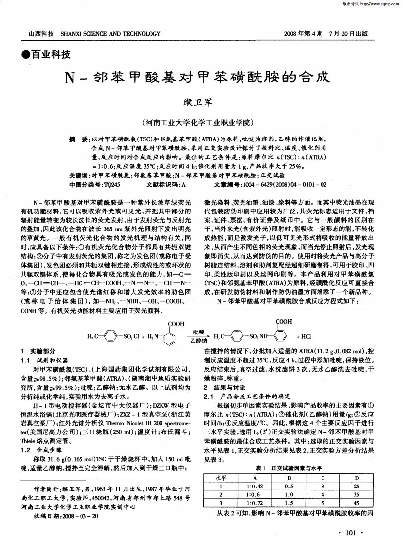 N-邻苯甲酸基对甲苯磺酰胺的合成.pdf