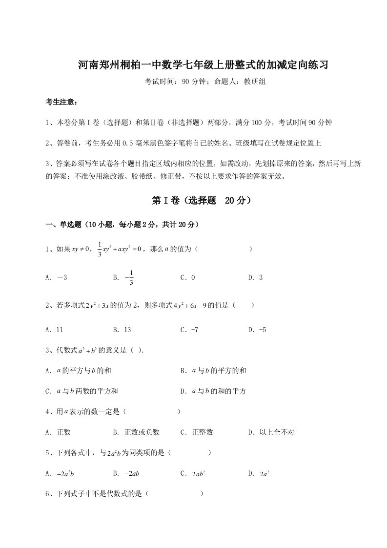 精品解析：河南郑州桐柏一中数学七年级上册整式的加减定向练习试卷（附答案详解）