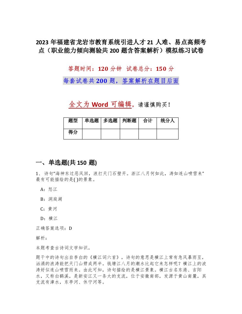 2023年福建省龙岩市教育系统引进人才21人难易点高频考点职业能力倾向测验共200题含答案解析模拟练习试卷