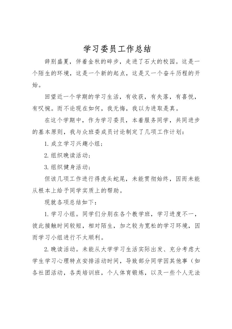 2022学习委员工作总结