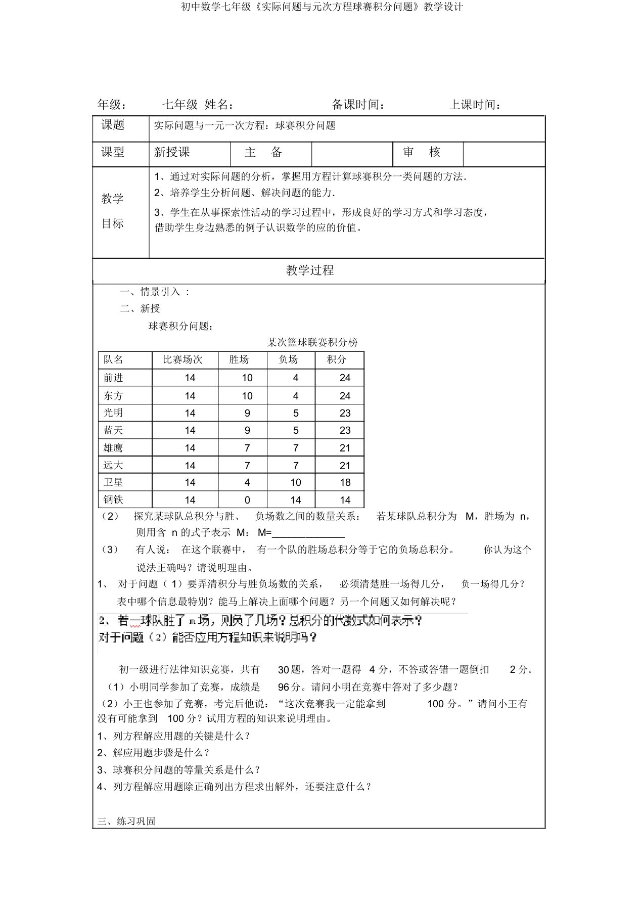 初中数学七年级《实际问题与元次方程球赛积分问题》教学设计