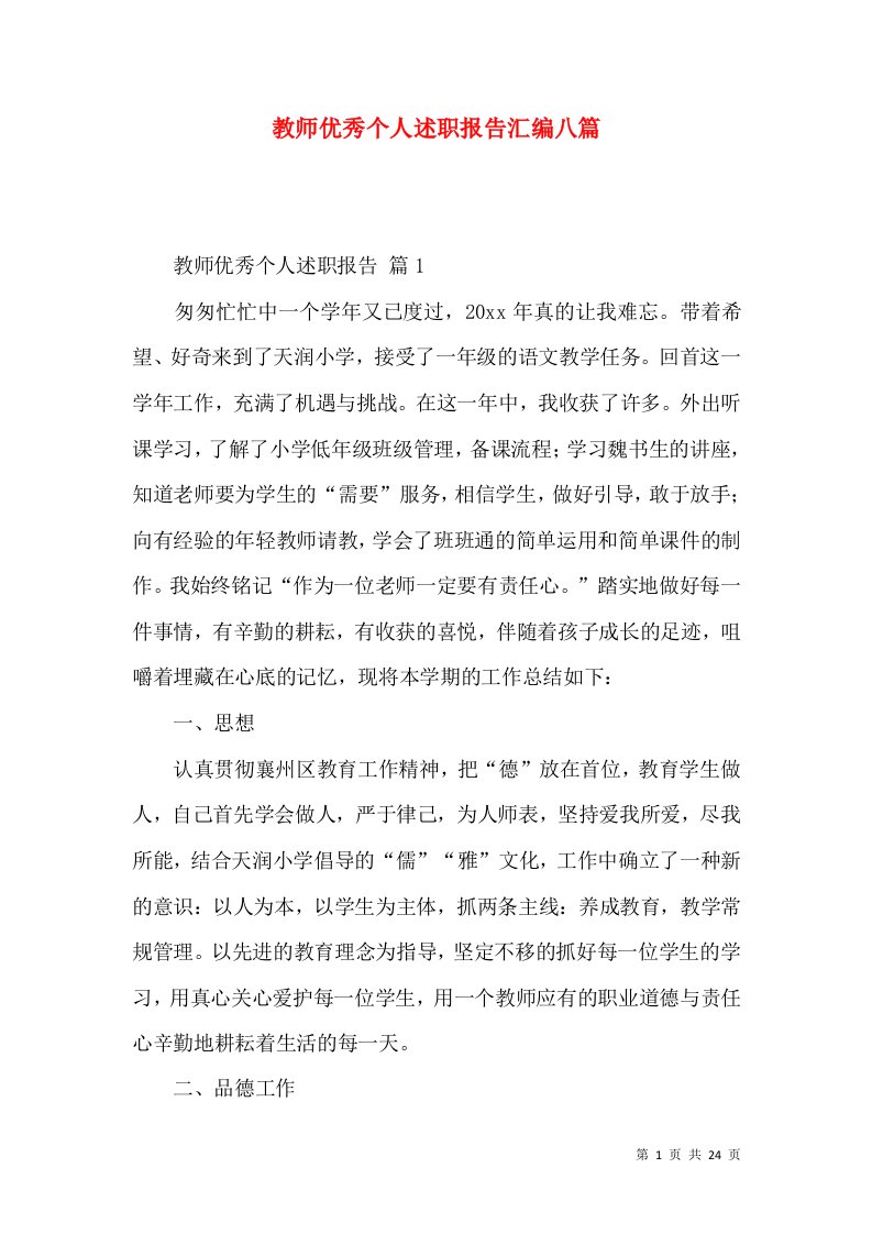 教师优秀个人述职报告汇编八篇