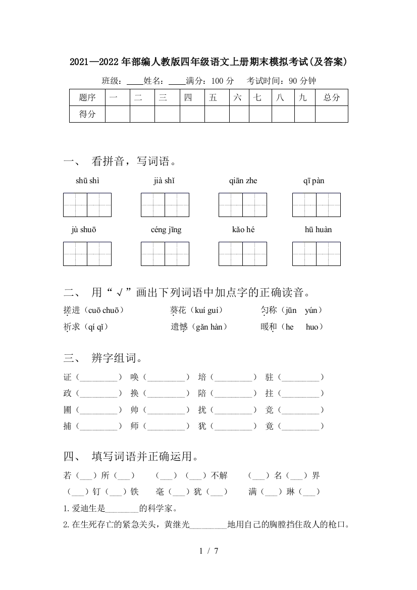 2021—2022年部编人教版四年级语文上册期末模拟考试(及答案)