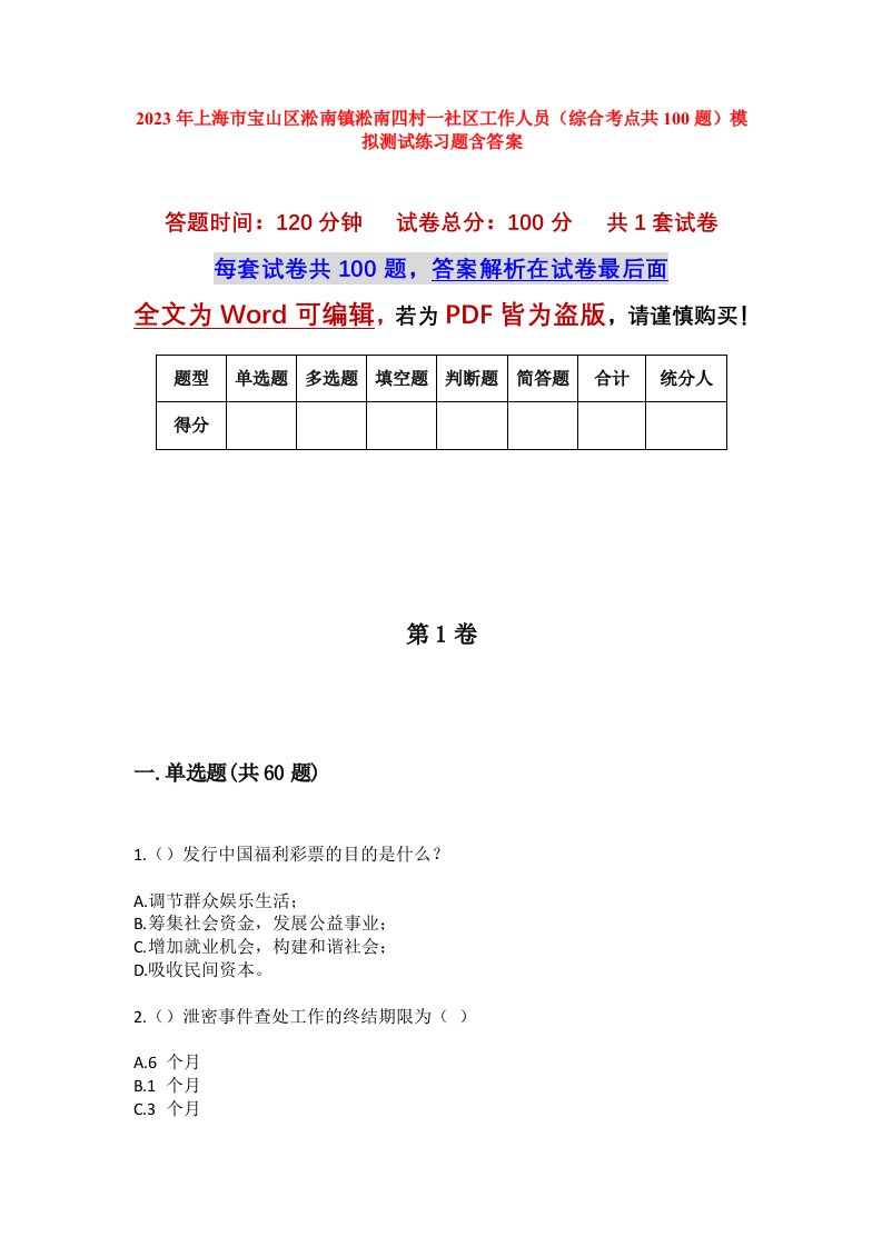 2023年上海市宝山区淞南镇淞南四村一社区工作人员综合考点共100题模拟测试练习题含答案