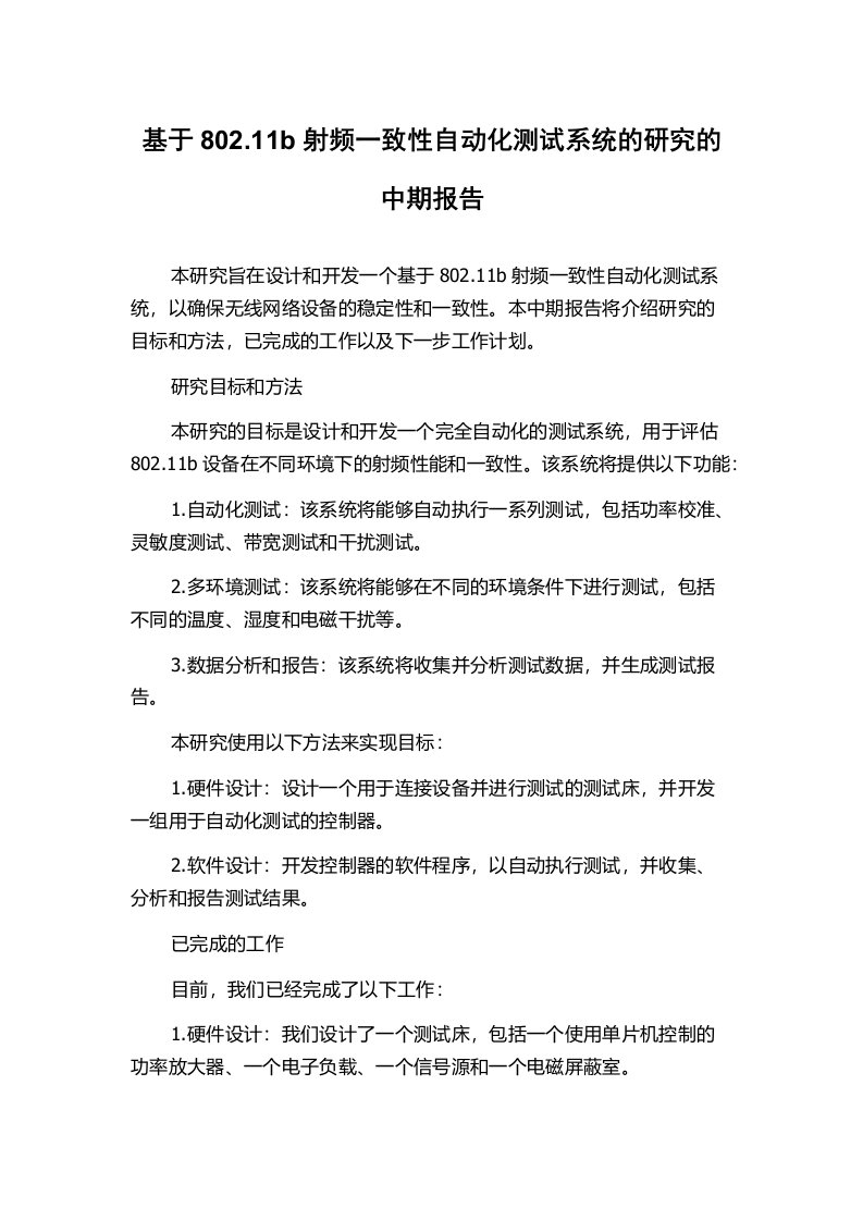 基于802.11b射频一致性自动化测试系统的研究的中期报告