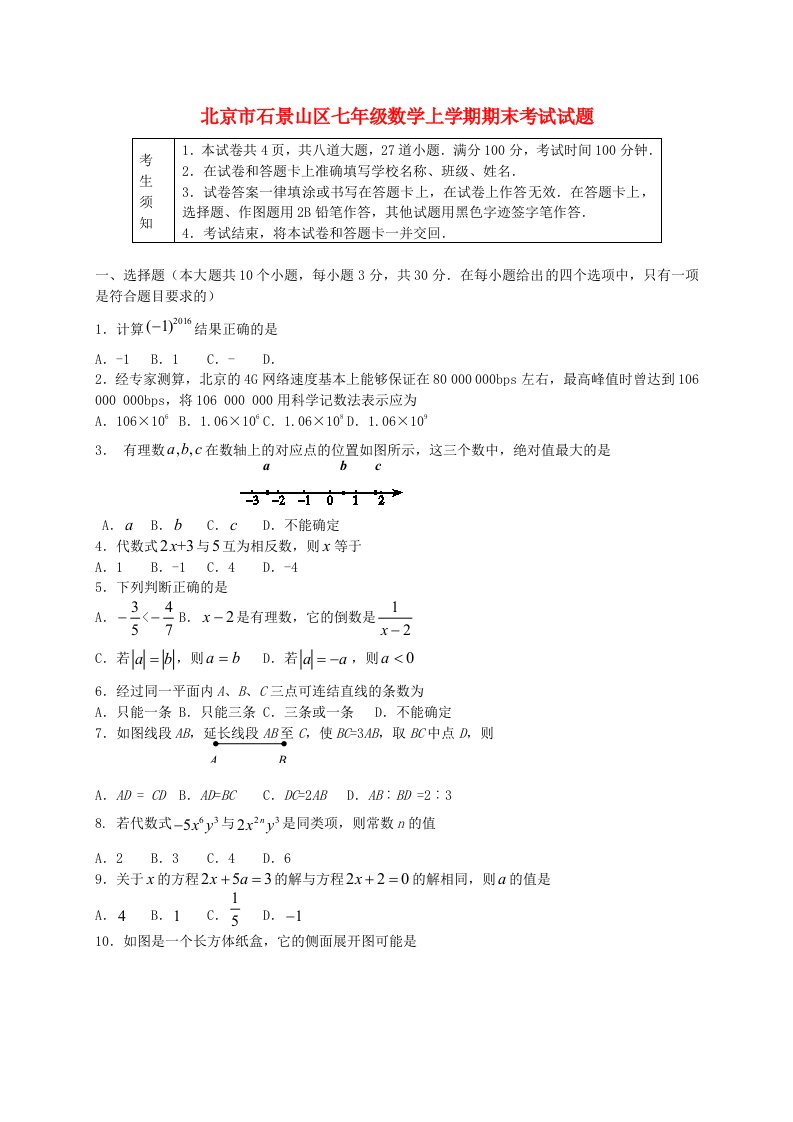 北京市石景山区七级数学上学期期末考试试题