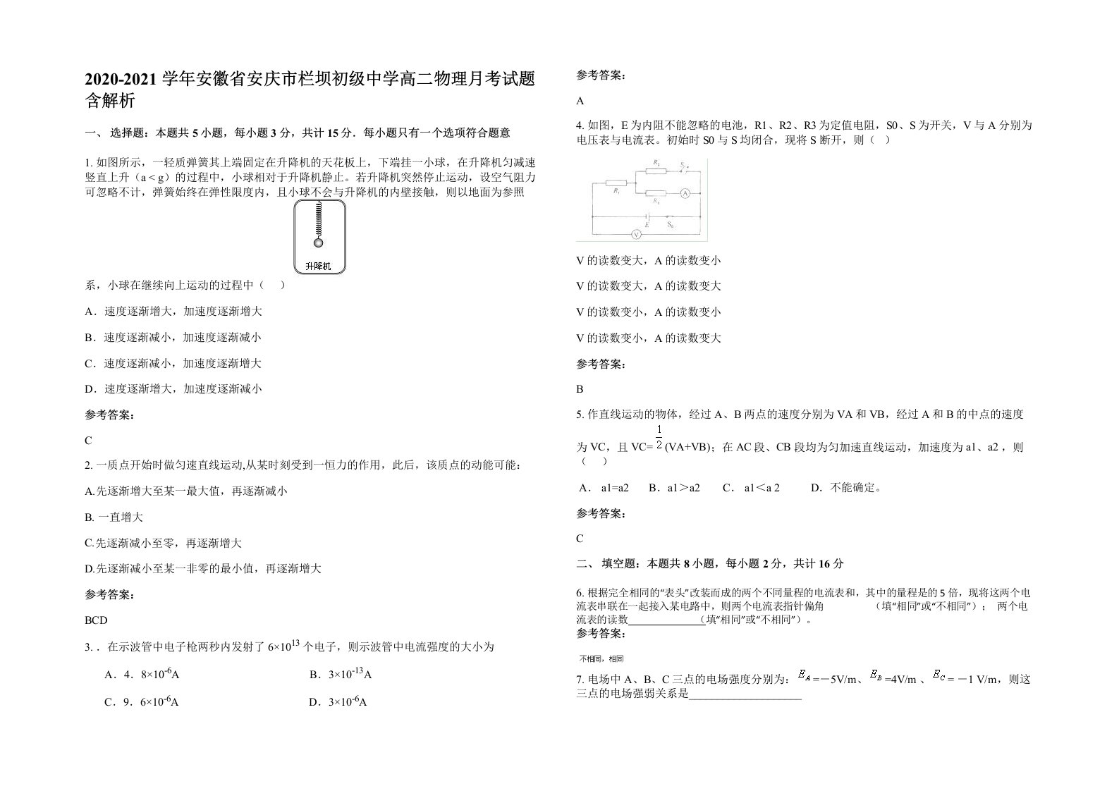 2020-2021学年安徽省安庆市栏坝初级中学高二物理月考试题含解析