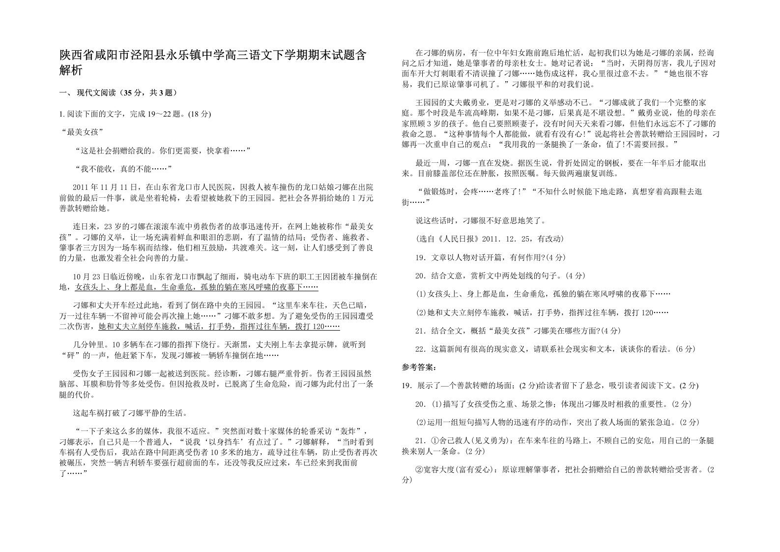 陕西省咸阳市泾阳县永乐镇中学高三语文下学期期末试题含解析